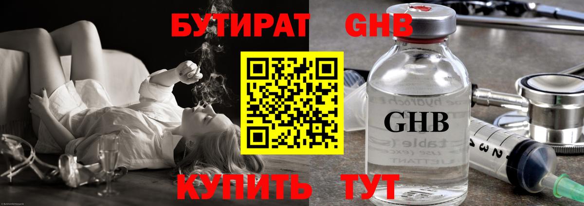 БУТИРАТ жидкий экстази Ревда